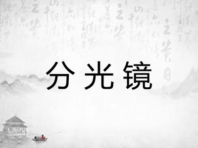 分光镜