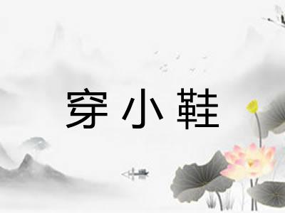 穿小鞋