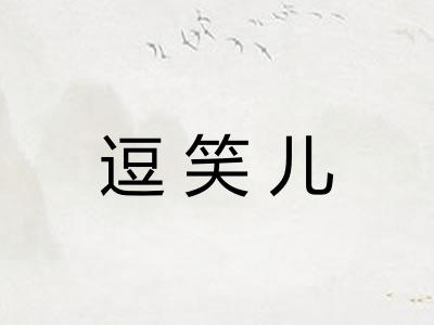 逗笑儿