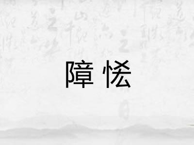 障恡