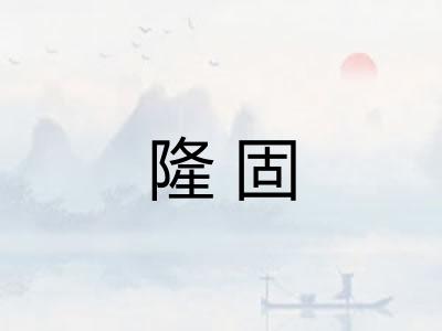 隆固
