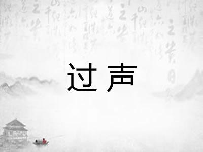 过声