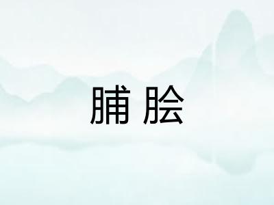 脯脍
