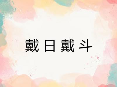 戴日戴斗