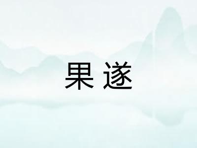 果遂