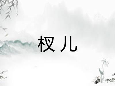 杈儿