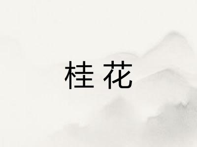 桂花
