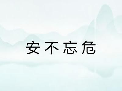 安不忘危