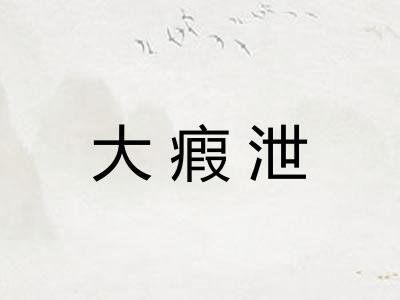 大瘕泄