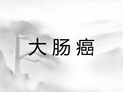 大肠癌