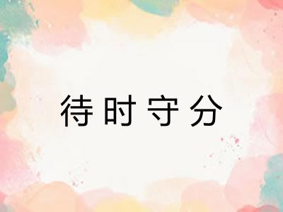 待时守分