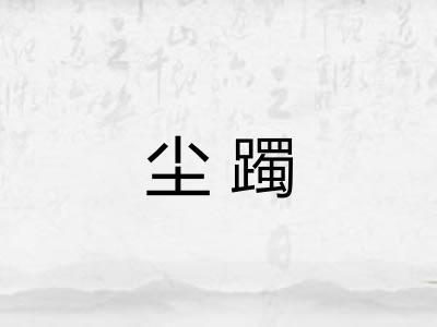 尘躅