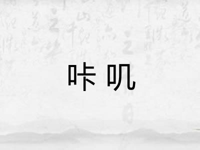 咔叽