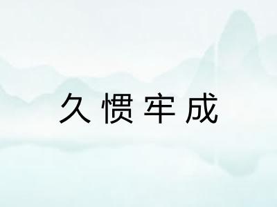 久惯牢成