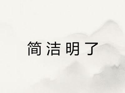 简洁明了