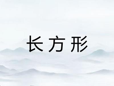 长方形