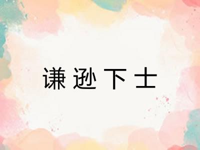 谦逊下士