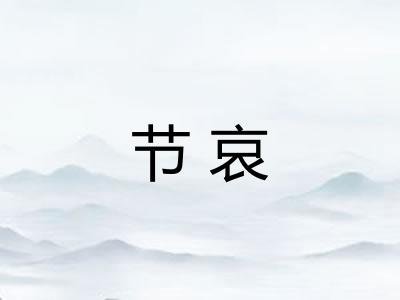 节哀