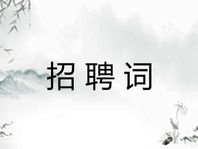 招聘词