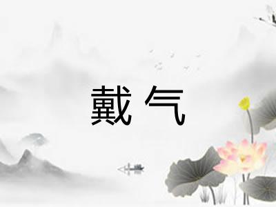 戴气
