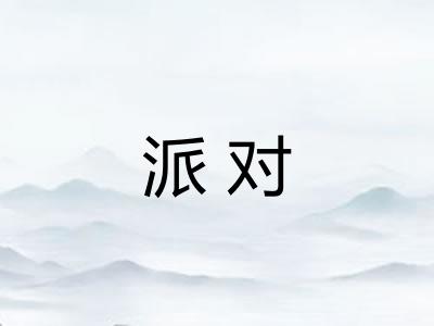 派对