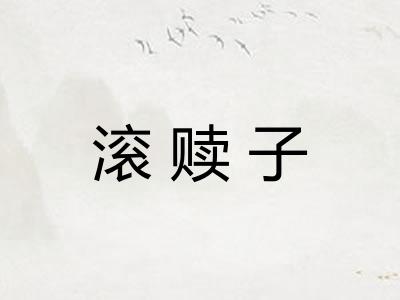 滚赎子