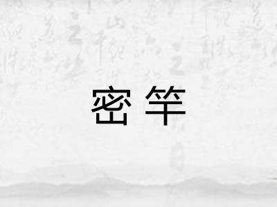 密竿