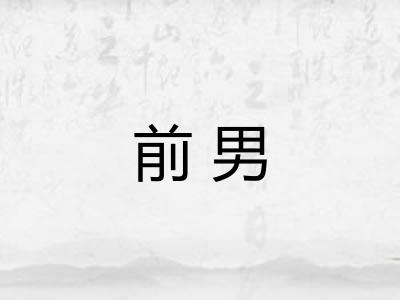 前男