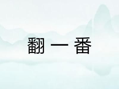 翻一番