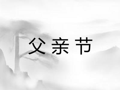 父亲节