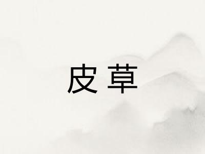 皮草