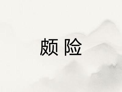 颇险