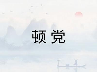 顿党