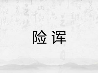 险诨