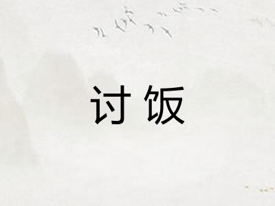 讨饭