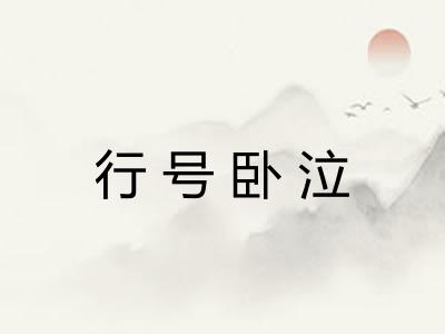 行号卧泣