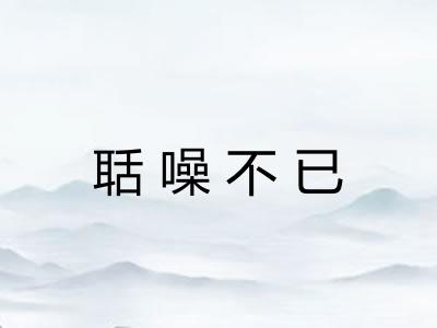 聒噪不已