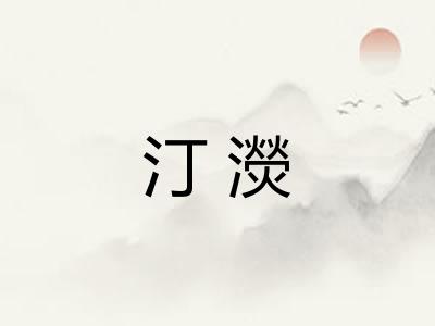 汀濙
