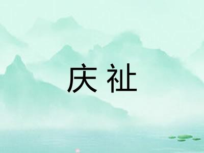 庆祉
