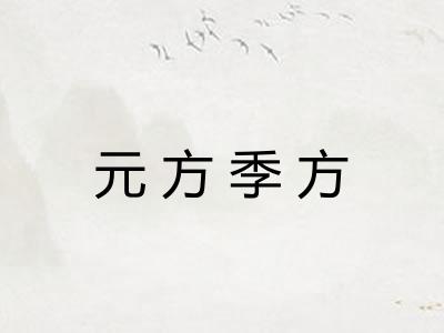 元方季方