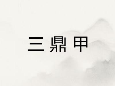 三鼎甲