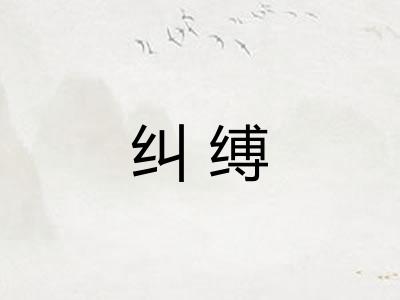纠缚
