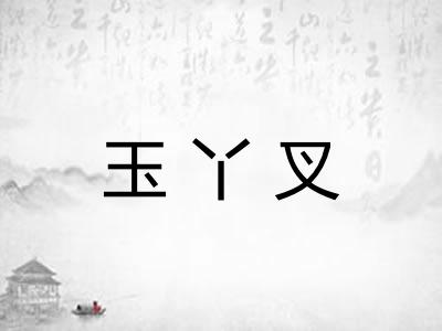 玉丫叉