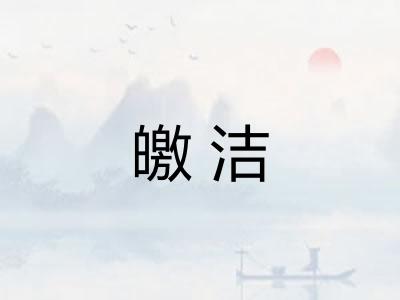 皦洁