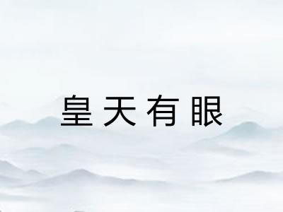 皇天有眼