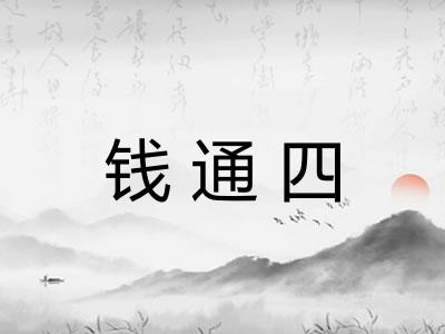 钱通四