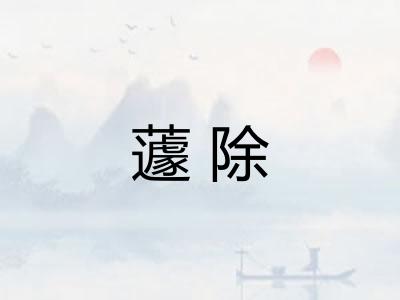 蘧除
