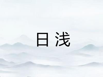 日浅