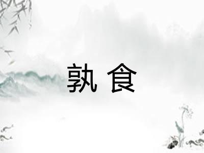 孰食