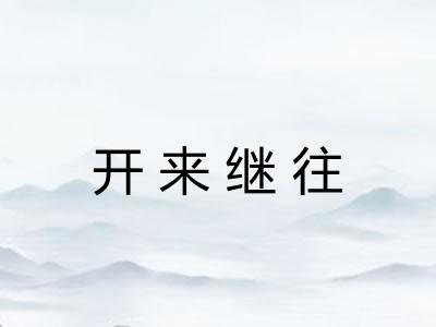 开来继往